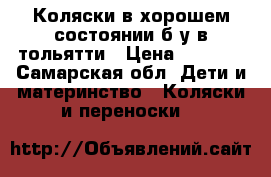 Коляски в хорошем состоянии б/у в тольятти › Цена ­ 9 000 - Самарская обл. Дети и материнство » Коляски и переноски   